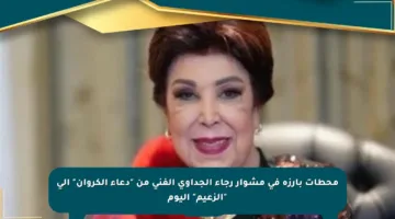 محطات بارزة في مشوار رجاء الجداوي الفني من “دعاء الكروان” إلى “الزعيم” اليوم